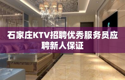 石家庄KTV招聘优秀服务员应聘新人保证