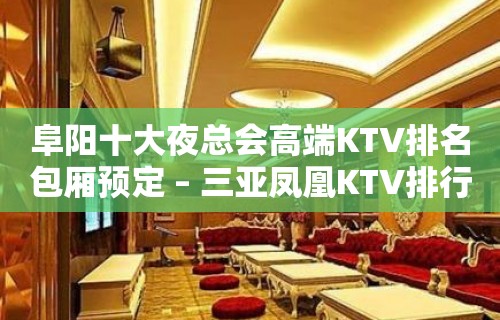 阜阳十大夜总会高端KTV排名包厢预定 – 三亚凤凰KTV排行