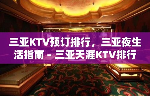 三亚KTV预订排行，三亚夜生活指南 – 三亚天涯KTV排行