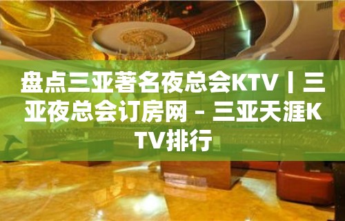 盘点三亚著名夜总会KTV丨三亚夜总会订房网 – 三亚天涯KTV排行