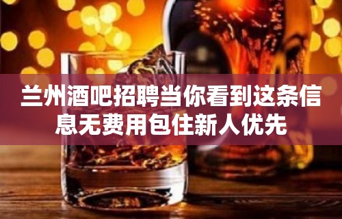 兰州酒吧招聘当你看到这条信息无费用包住新人优先