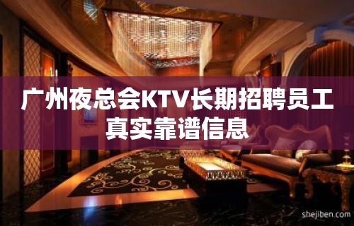 广州夜总会KTV长期招聘员工真实靠谱信息