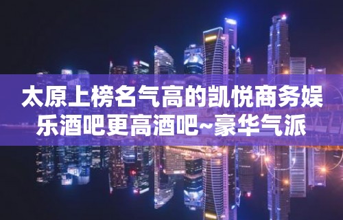 太原上榜名气高的凯悦商务娱乐酒吧更高酒吧~豪华气派