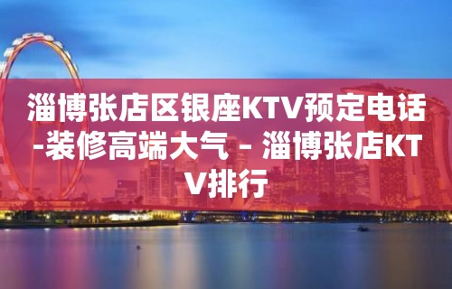 淄博张店区银座KTV预定电话-装修高端大气 – 淄博张店KTV排行