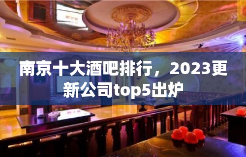 南京十大酒吧排行，2023更新公司top5出炉