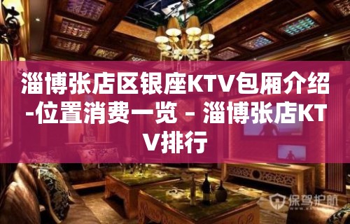 淄博张店区银座KTV包厢介绍-位置消费一览 – 淄博张店KTV排行