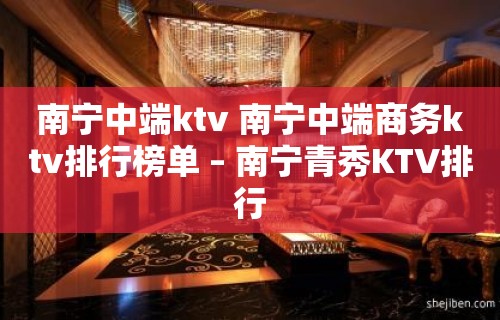 南宁中端ktv 南宁中端商务ktv排行榜单 – 南宁青秀KTV排行