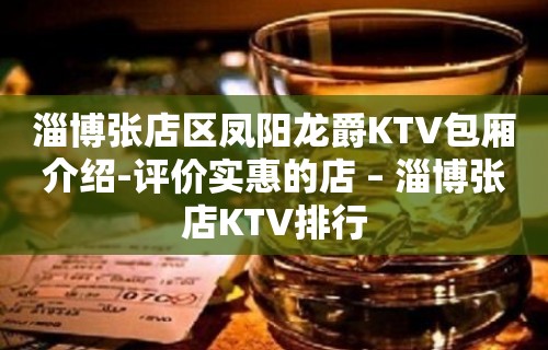 淄博张店区凤阳龙爵KTV包厢介绍-评价实惠的店 – 淄博张店KTV排行