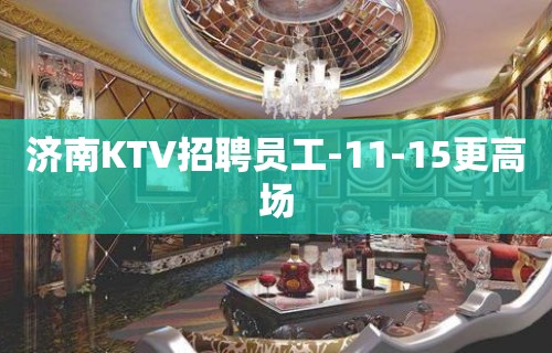 济南KTV招聘员工-11-15更高场