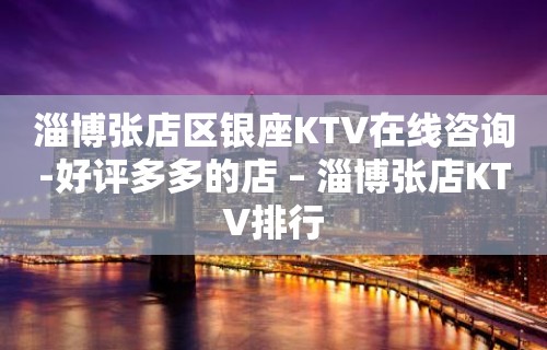 淄博张店区银座KTV在线咨询-好评多多的店 – 淄博张店KTV排行