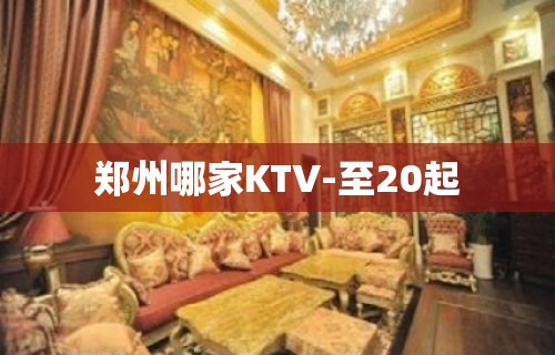 郑州哪家KTV-至20起