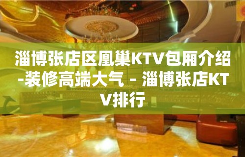 淄博张店区凰巢KTV包厢介绍-装修高端大气 – 淄博张店KTV排行