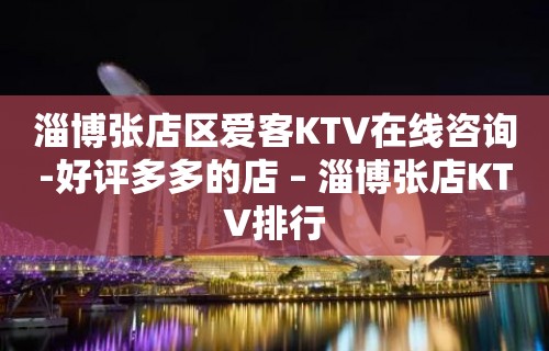 淄博张店区爱客KTV在线咨询-好评多多的店 – 淄博张店KTV排行