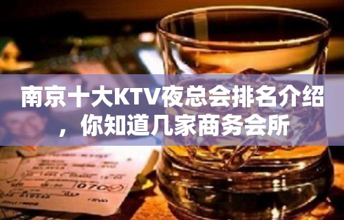 南京十大KTV夜总会排名介绍，你知道几家商务会所