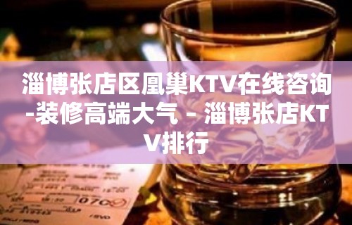 淄博张店区凰巢KTV在线咨询-装修高端大气 – 淄博张店KTV排行