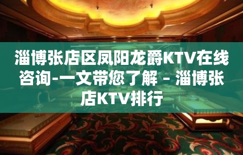 淄博张店区凤阳龙爵KTV在线咨询-一文带您了解 – 淄博张店KTV排行