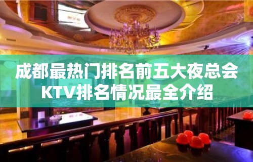 成都最热门排名前五大夜总会KTV排名情况最全介绍