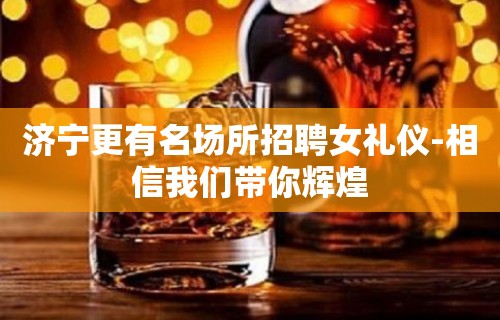 济宁更有名场所招聘女礼仪-相信我们带你辉煌