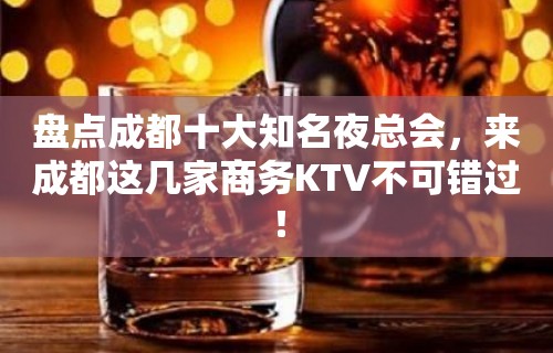 盘点成都十大知名夜总会，来成都这几家商务KTV不可错过！