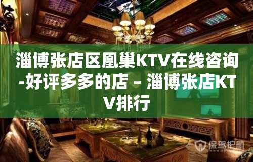 淄博张店区凰巢KTV在线咨询-好评多多的店 – 淄博张店KTV排行