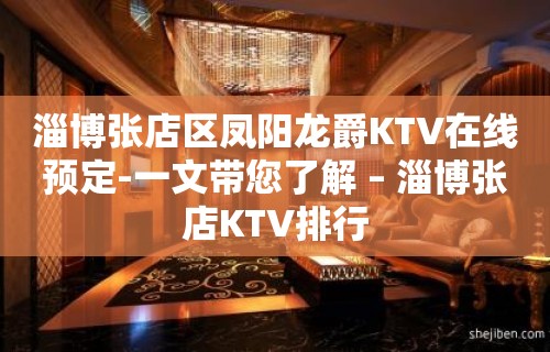 淄博张店区凤阳龙爵KTV在线预定-一文带您了解 – 淄博张店KTV排行