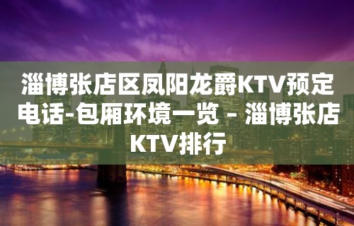 淄博张店区凤阳龙爵KTV预定电话-包厢环境一览 – 淄博张店KTV排行