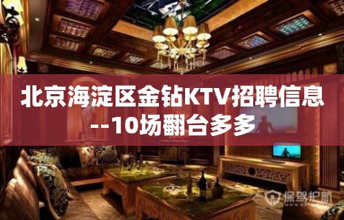 北京海淀区金钻KTV招聘信息--10场翻台多多