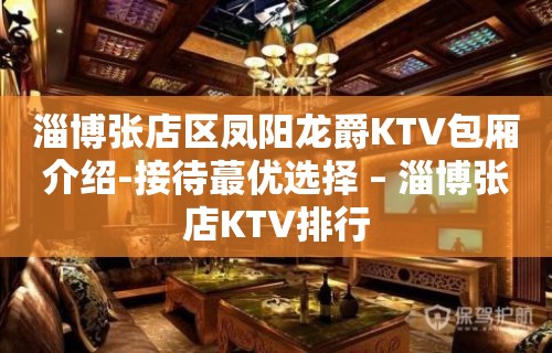 淄博张店区凤阳龙爵KTV包厢介绍-接待蕞优选择 – 淄博张店KTV排行