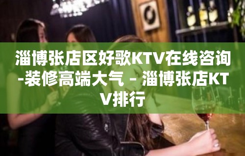 淄博张店区好歌KTV在线咨询-装修高端大气 – 淄博张店KTV排行