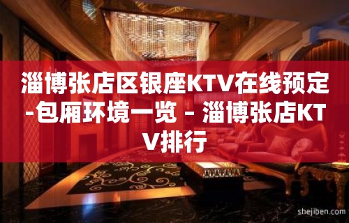 淄博张店区银座KTV在线预定-包厢环境一览 – 淄博张店KTV排行