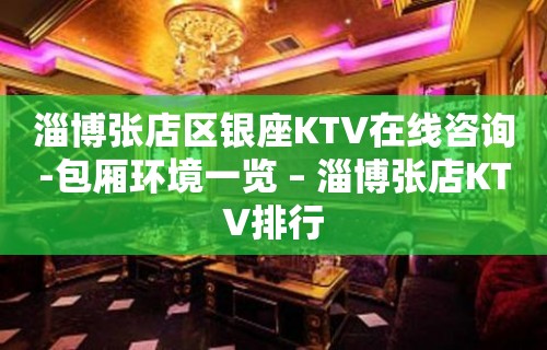 淄博张店区银座KTV在线咨询-包厢环境一览 – 淄博张店KTV排行