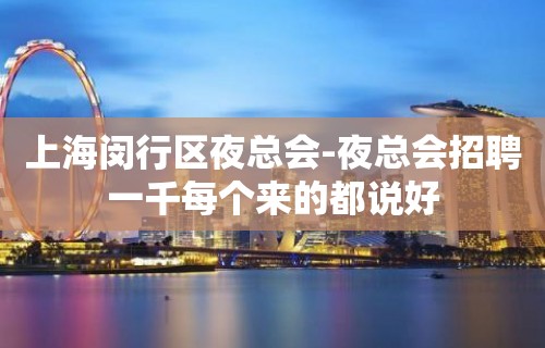 上海闵行区夜总会-夜总会招聘一千每个来的都说好