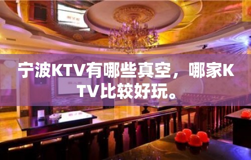 宁波KTV有哪些真空，哪家KTV比较好玩。