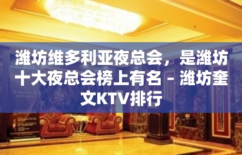 潍坊维多利亚夜总会，是潍坊十大夜总会榜上有名 – 潍坊奎文KTV排行