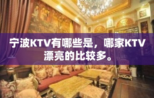 宁波KTV有哪些是，哪家KTV漂亮的比较多。