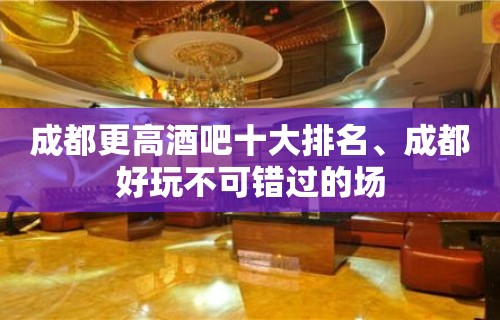 成都更高酒吧十大排名、成都好玩不可错过的场