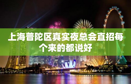 上海普陀区真实夜总会直招每个来的都说好