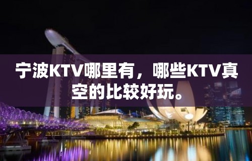 宁波KTV哪里有，哪些KTV真空的比较好玩。