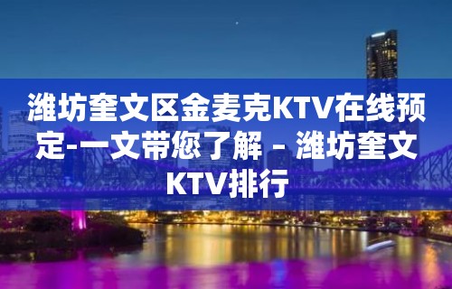 潍坊奎文区金麦克KTV在线预定-一文带您了解 – 潍坊奎文KTV排行