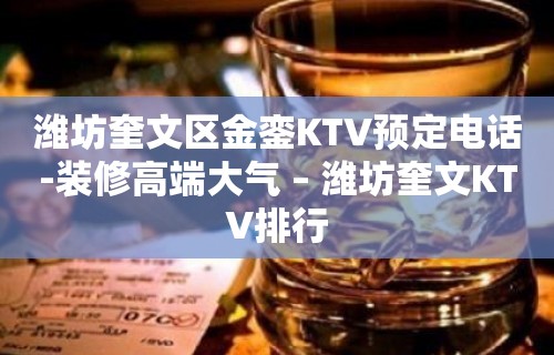 潍坊奎文区金銮KTV预定电话-装修高端大气 – 潍坊奎文KTV排行