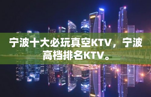 宁波十大必玩真空KTV，宁波高档排名KTV。