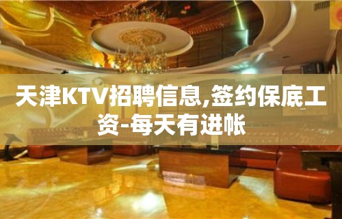 天津KTV招聘信息,签约保底工资-每天有进帐