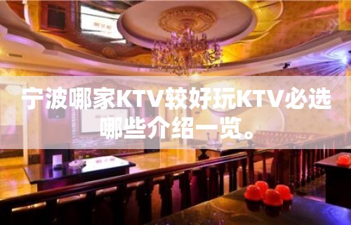 宁波哪家KTV较好玩KTV必选哪些介绍一览。