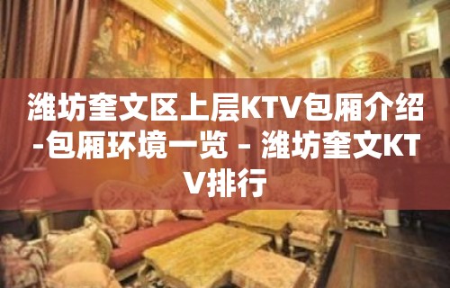 潍坊奎文区上层KTV包厢介绍-包厢环境一览 – 潍坊奎文KTV排行