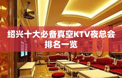 绍兴十大必备真空KTV夜总会排名一览