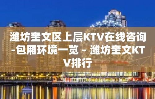 潍坊奎文区上层KTV在线咨询-包厢环境一览 – 潍坊奎文KTV排行