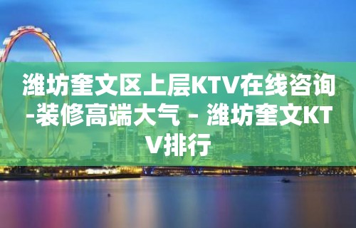 潍坊奎文区上层KTV在线咨询-装修高端大气 – 潍坊奎文KTV排行