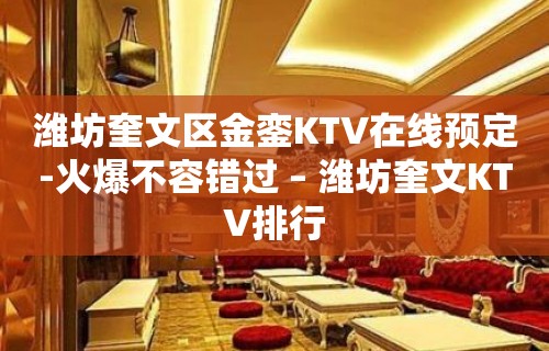 潍坊奎文区金銮KTV在线预定-火爆不容错过 – 潍坊奎文KTV排行