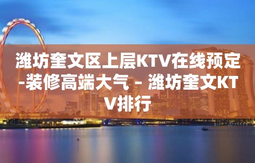 潍坊奎文区上层KTV在线预定-装修高端大气 – 潍坊奎文KTV排行