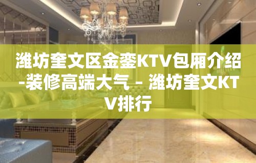 潍坊奎文区金銮KTV包厢介绍-装修高端大气 – 潍坊奎文KTV排行